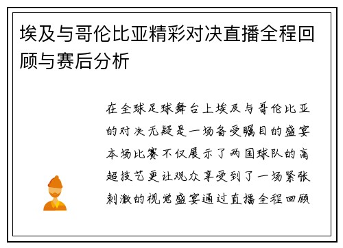 埃及与哥伦比亚精彩对决直播全程回顾与赛后分析