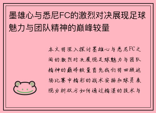 墨雄心与悉尼FC的激烈对决展现足球魅力与团队精神的巅峰较量