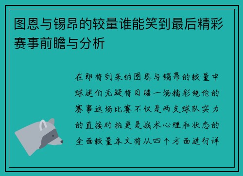 图恩与锡昂的较量谁能笑到最后精彩赛事前瞻与分析
