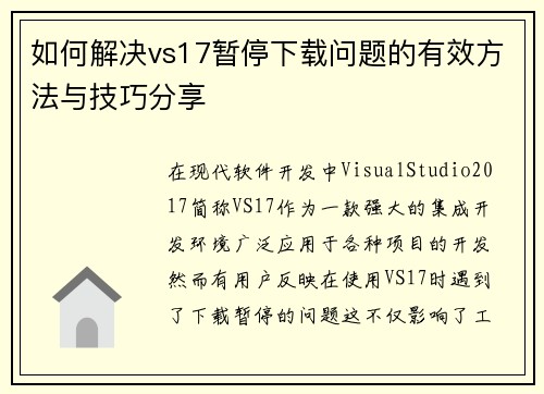 如何解决vs17暂停下载问题的有效方法与技巧分享