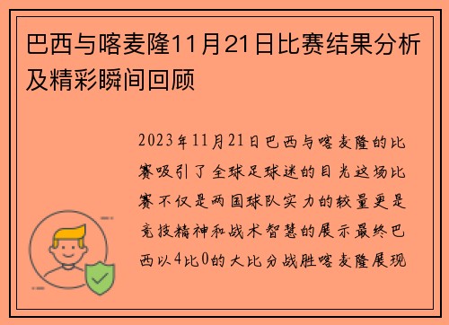 巴西与喀麦隆11月21日比赛结果分析及精彩瞬间回顾