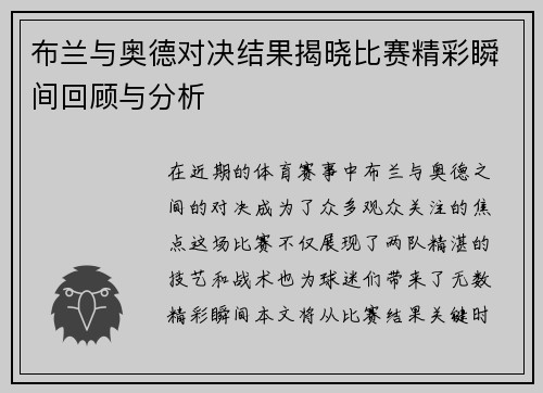 布兰与奥德对决结果揭晓比赛精彩瞬间回顾与分析