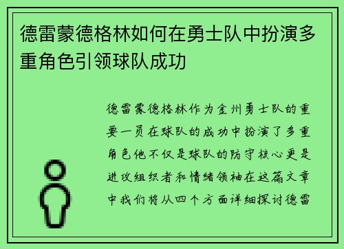 德雷蒙德格林如何在勇士队中扮演多重角色引领球队成功