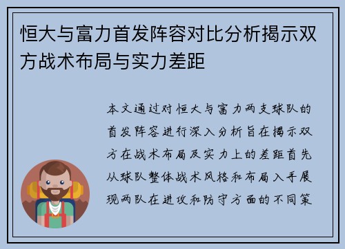 恒大与富力首发阵容对比分析揭示双方战术布局与实力差距