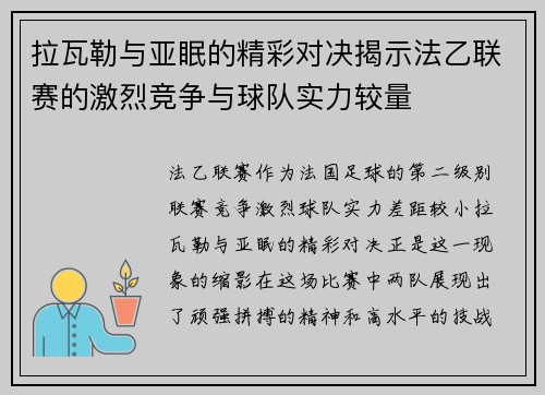 拉瓦勒与亚眠的精彩对决揭示法乙联赛的激烈竞争与球队实力较量